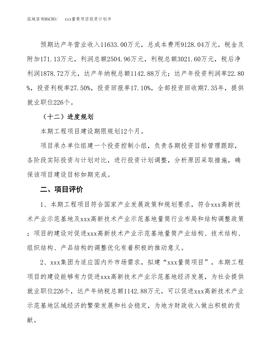 xxx量筒项目投资计划书范文.docx_第3页