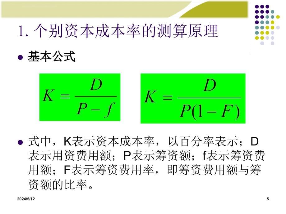 资本成本和资本结构筹资决策.ppt_第5页