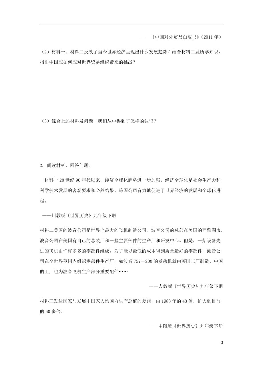 湖南省2018中考历史总复习 第二部分 专题突破 专题十五 经济全球化&mdash;金砖峰会试题_第2页