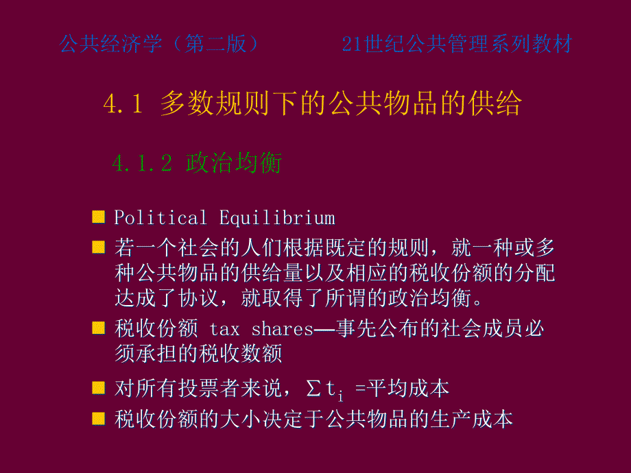 高培勇《公共经济学》第二版第4章 公共选择课件)_第4页