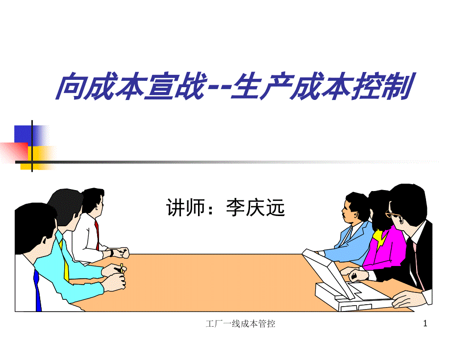 生产成本控制培训讲义.ppt_第1页