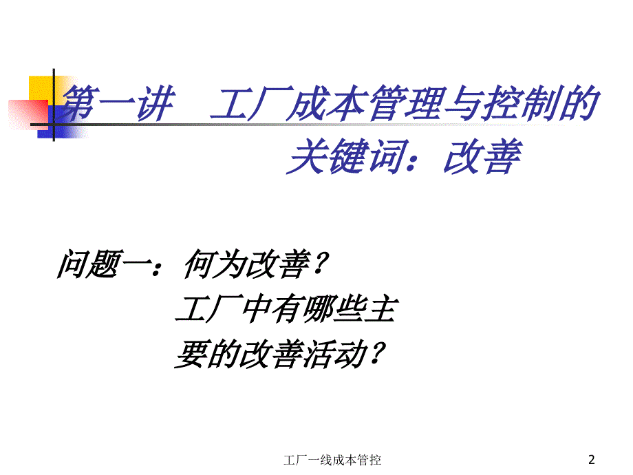 生产成本控制培训讲义.ppt_第2页