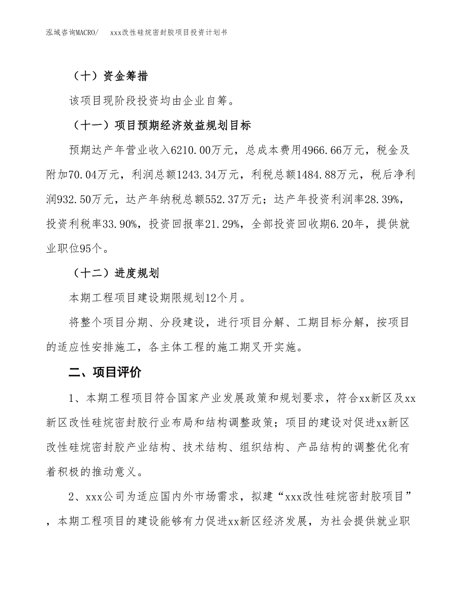 xxx改性硅烷密封胶项目投资计划书范文.docx_第3页