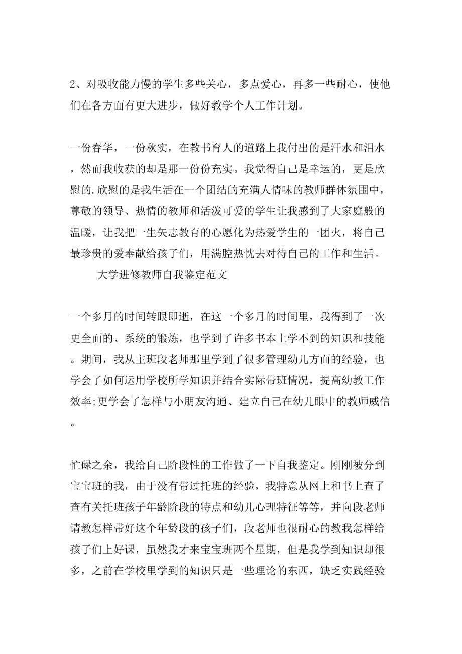 大学进修教师自我鉴定范文_第4页