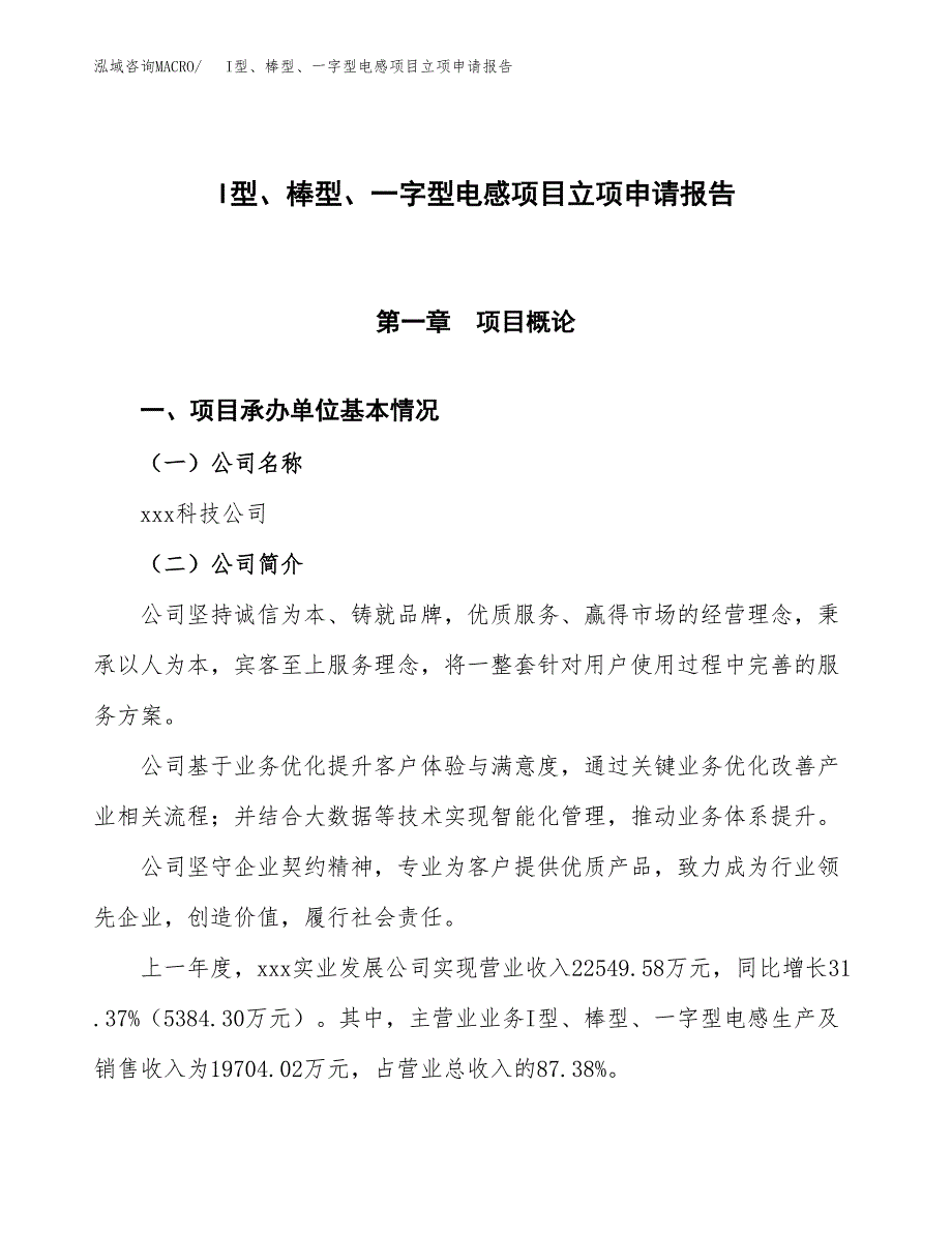 I型、棒型、一字型电感项目立项申请报告模板范文.docx_第1页