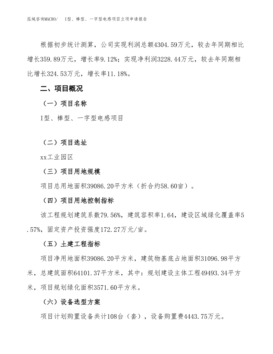 I型、棒型、一字型电感项目立项申请报告模板范文.docx_第2页