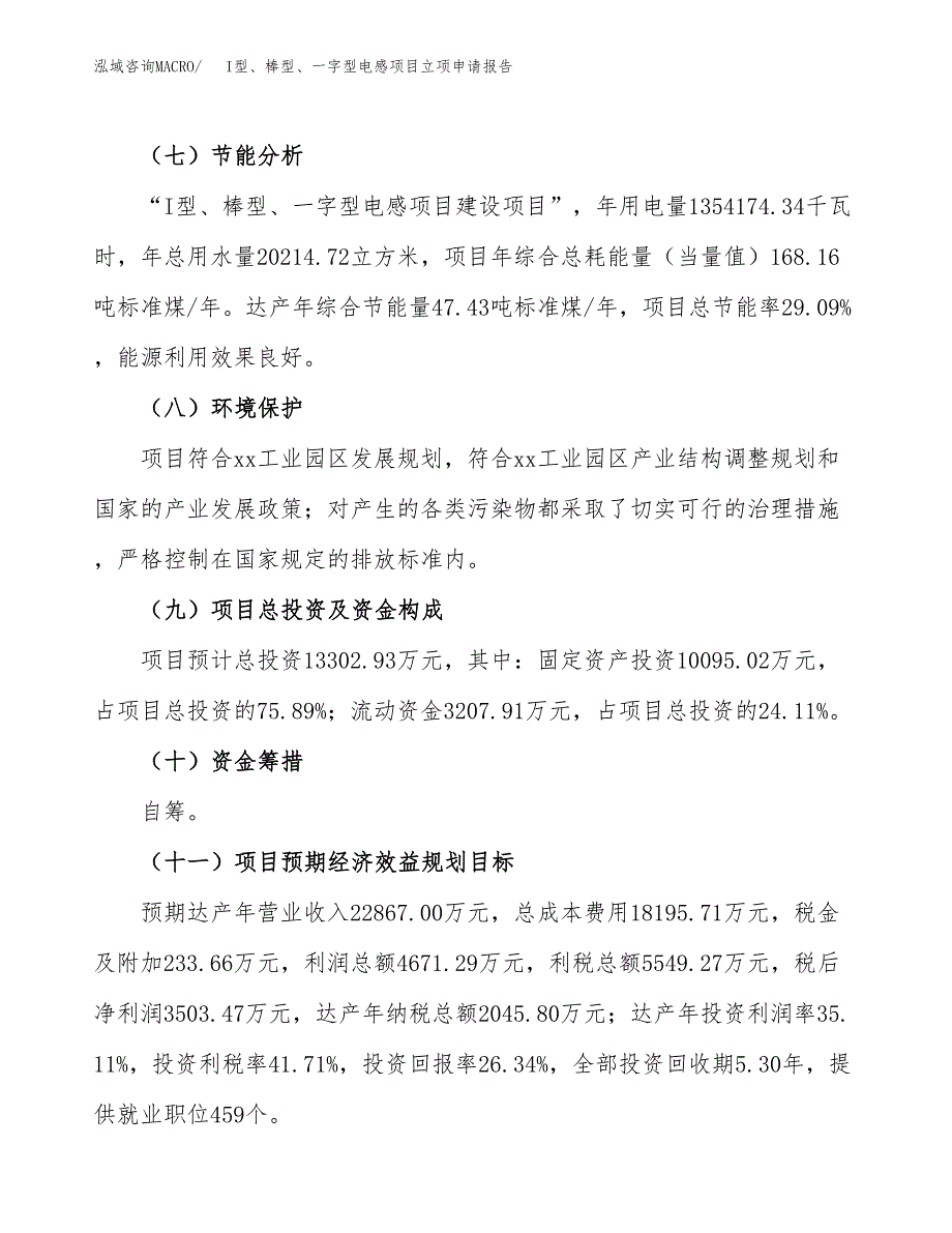 I型、棒型、一字型电感项目立项申请报告模板范文.docx_第3页