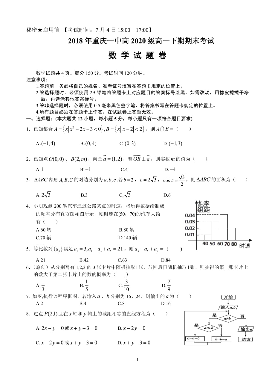 重庆市一中2017-2018学年高一数学下学期期末考试试题（pdf）_第1页