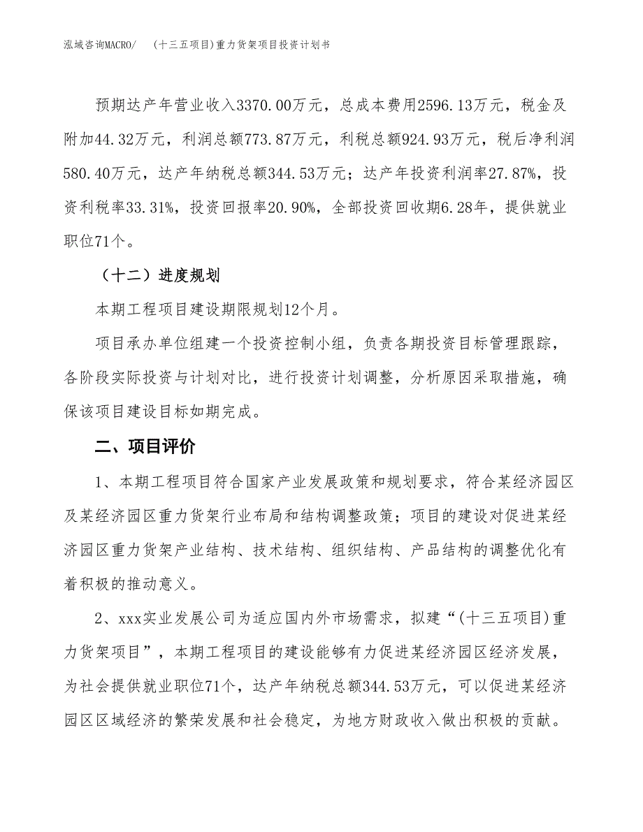 (十三五项目)重力货架项目投资计划书.docx_第3页