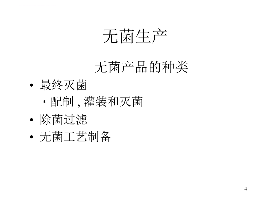 无菌药品制造过程控制课件.ppt_第4页