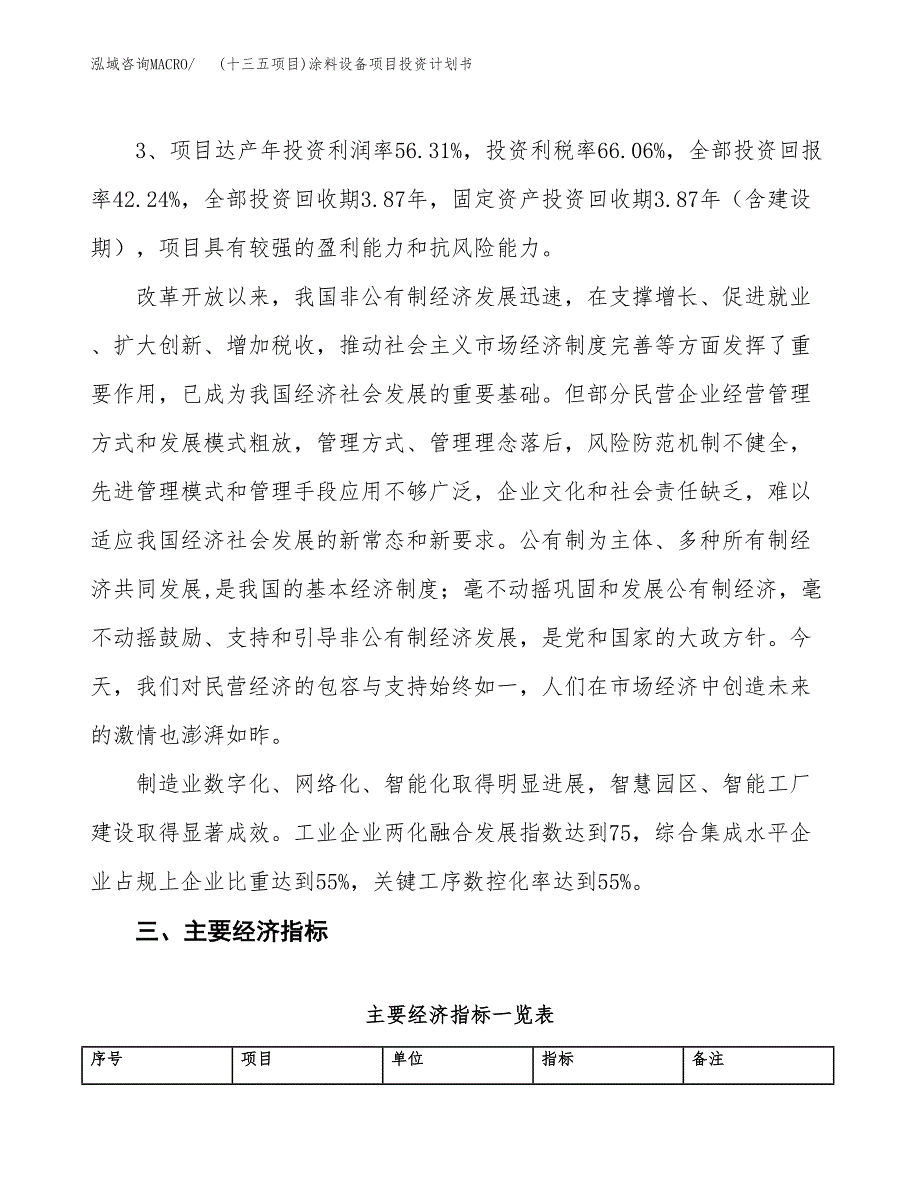 (十三五项目)涂料设备项目投资计划书.docx_第4页