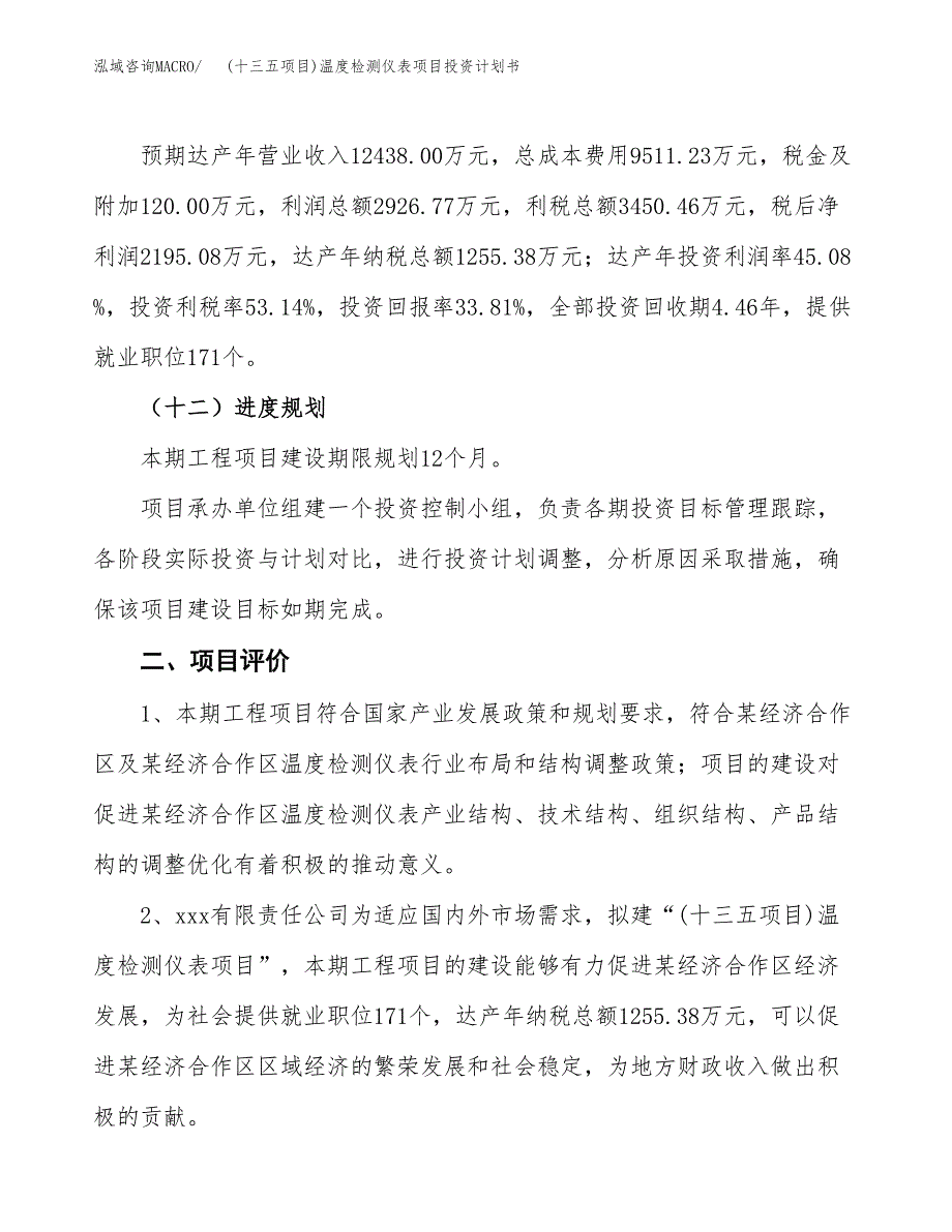 (十三五项目)温度检测仪表项目投资计划书.docx_第3页