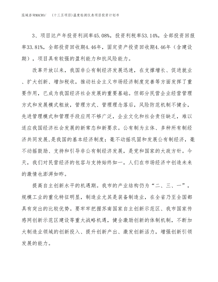 (十三五项目)温度检测仪表项目投资计划书.docx_第4页