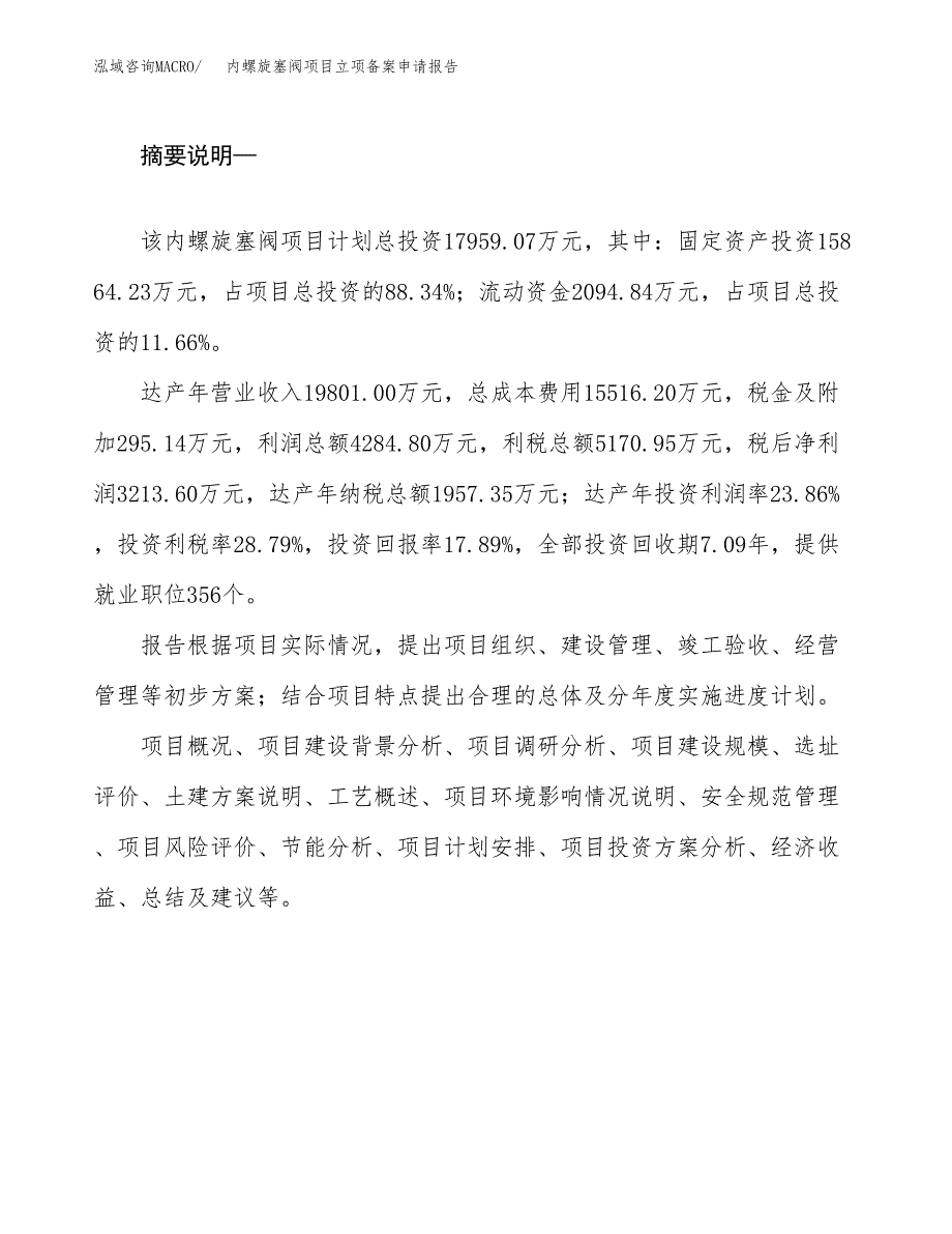 内螺旋塞阀项目立项备案申请报告.docx_第2页