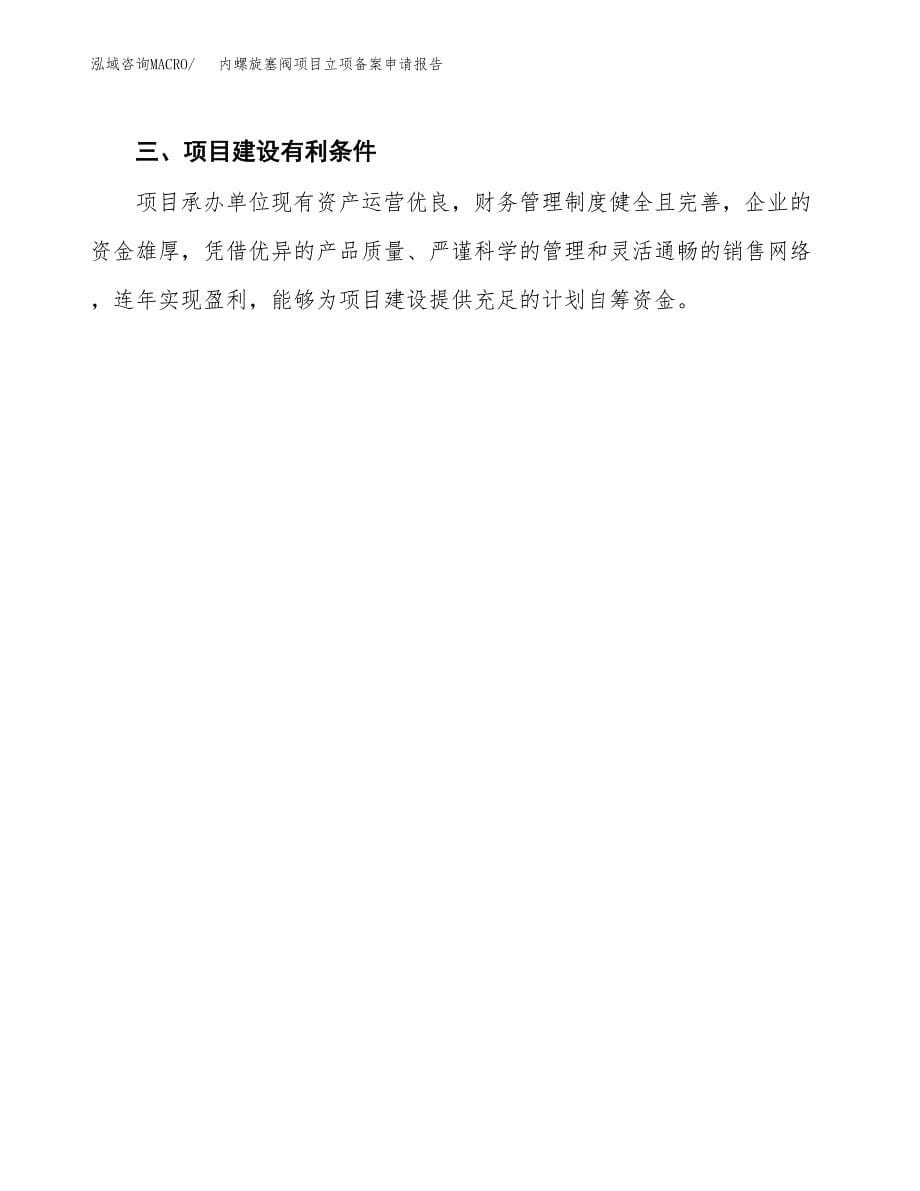 内螺旋塞阀项目立项备案申请报告.docx_第5页