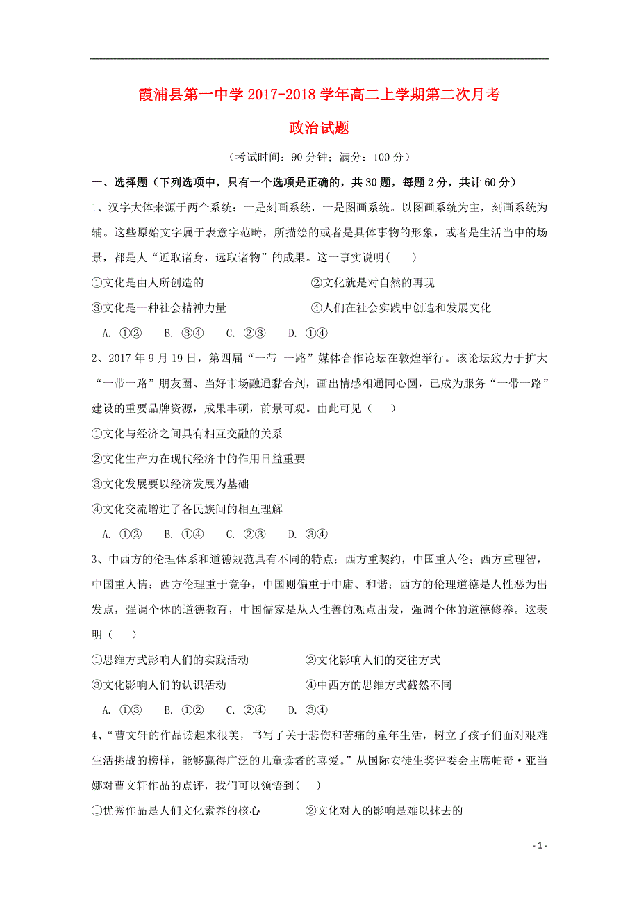 福建省2017-2018学年高二政治上学期第二次月考试题_第1页