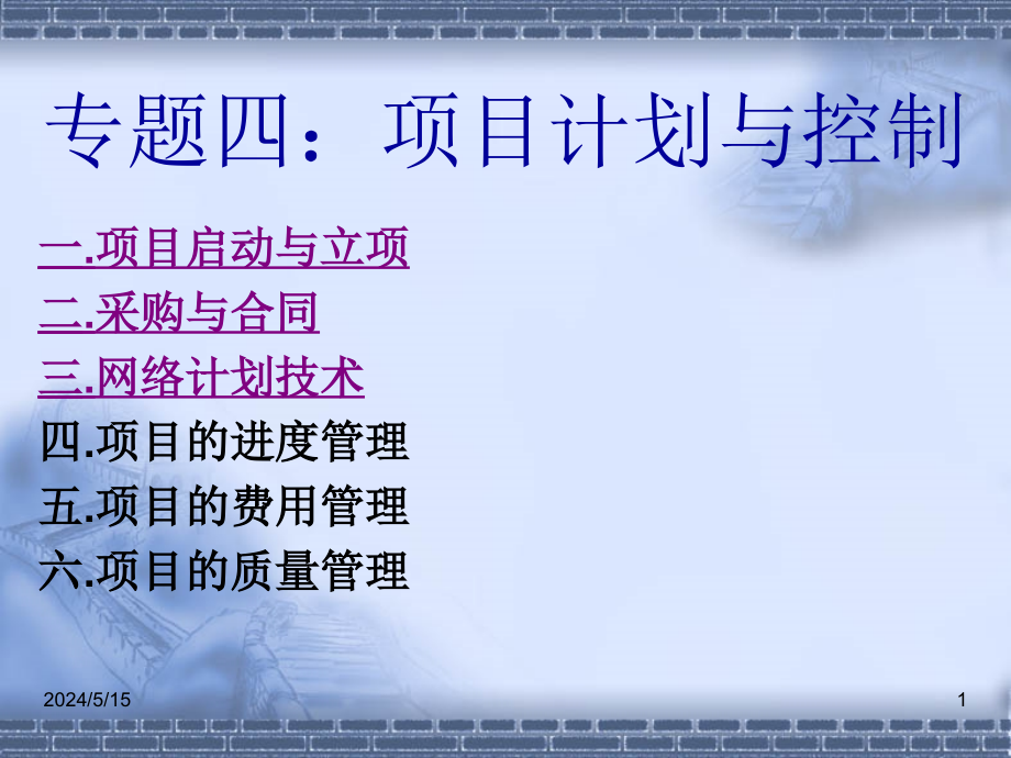 项目计划与控制讲义.ppt_第1页