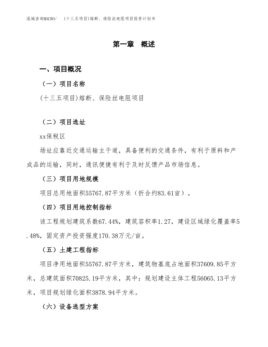 (十三五项目)熔断、保险丝电阻项目投资计划书.docx_第1页