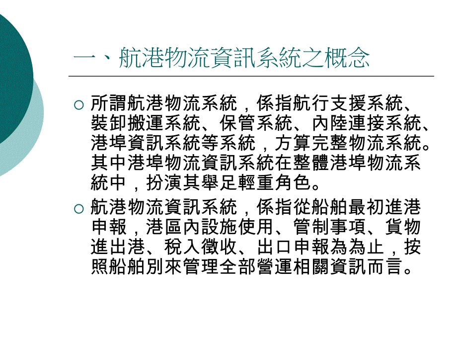 我国港埠物流资讯系统教材.ppt_第3页