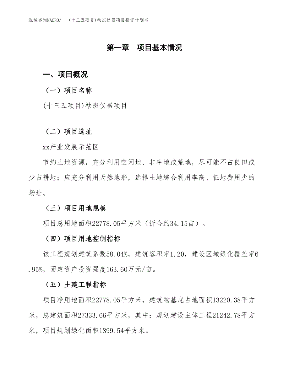 (十三五项目)祛斑仪器项目投资计划书.docx_第1页