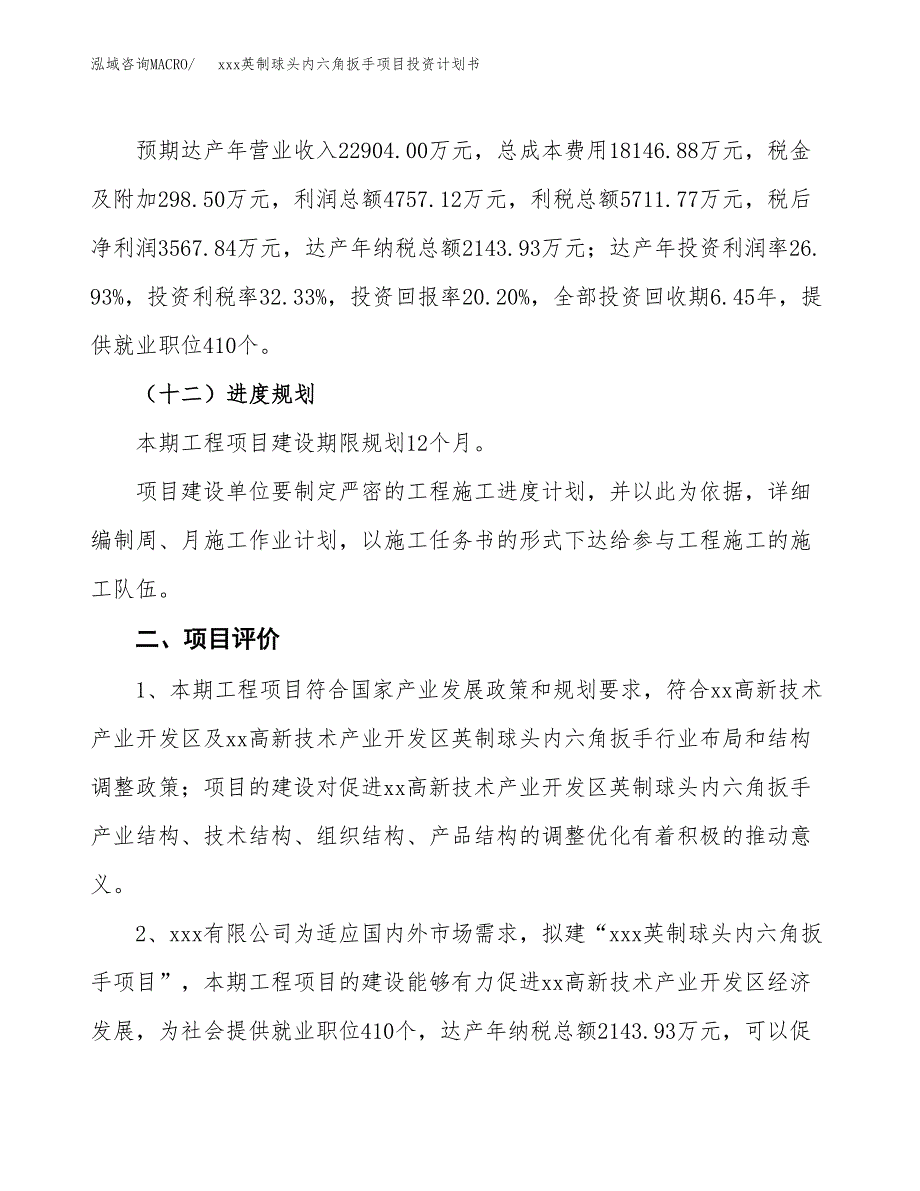 xxx英制球头内六角扳手项目投资计划书范文.docx_第3页