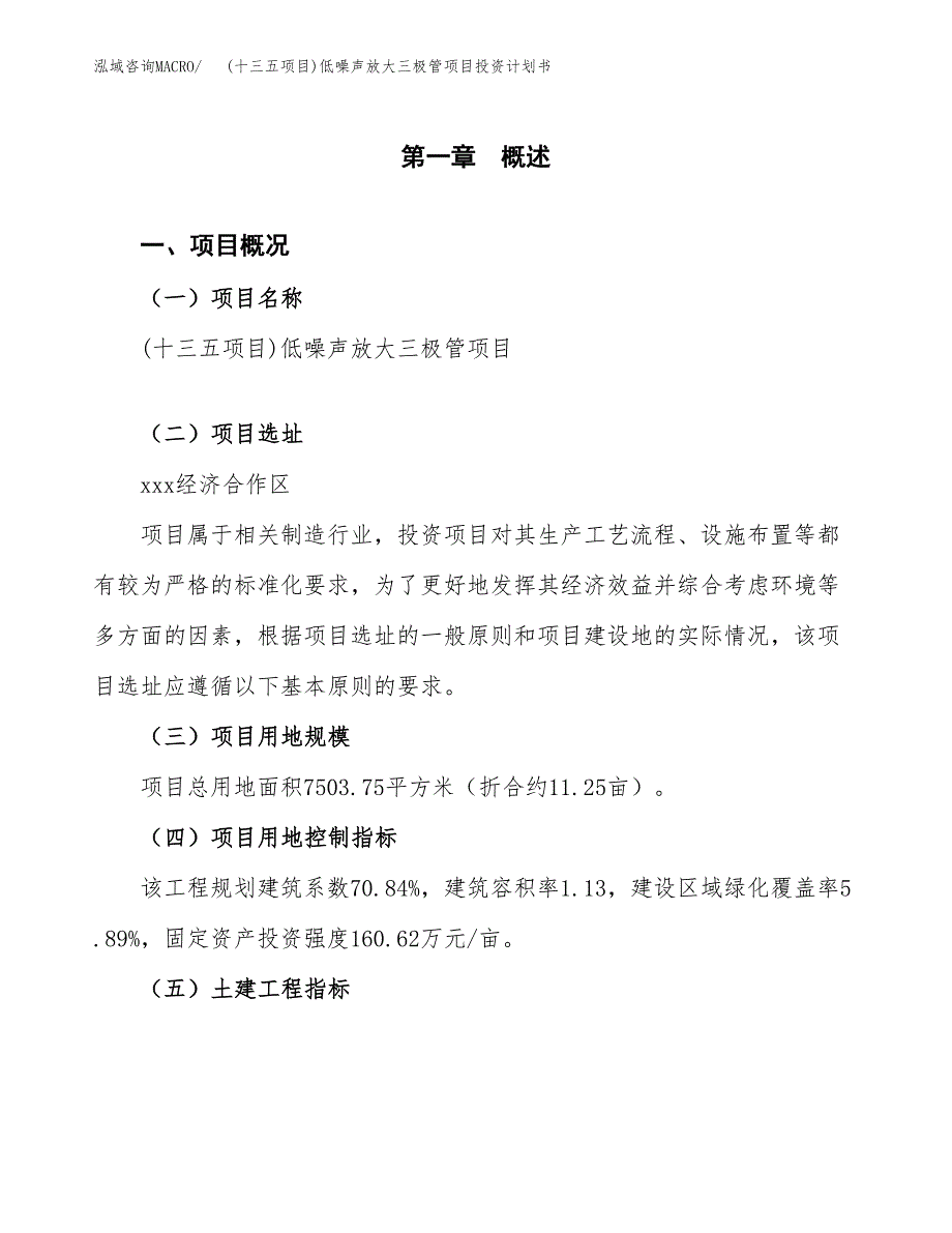 (十三五项目)低噪声放大三极管项目投资计划书.docx_第1页