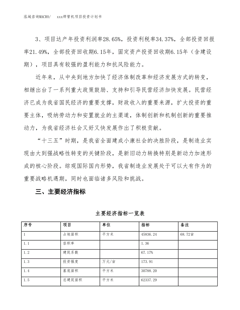 xxx焊管机项目投资计划书范文.docx_第4页