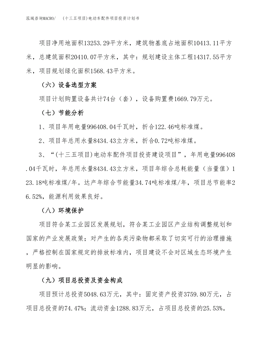 (十三五项目)电动车配件项目投资计划书.docx_第2页