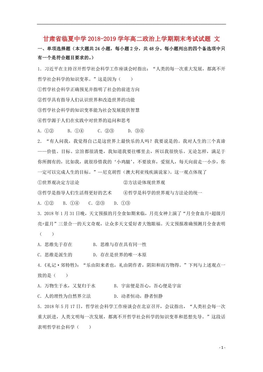 甘肃省临夏中学2018-2019学年高二政治上学期期末考试试题 文_第1页