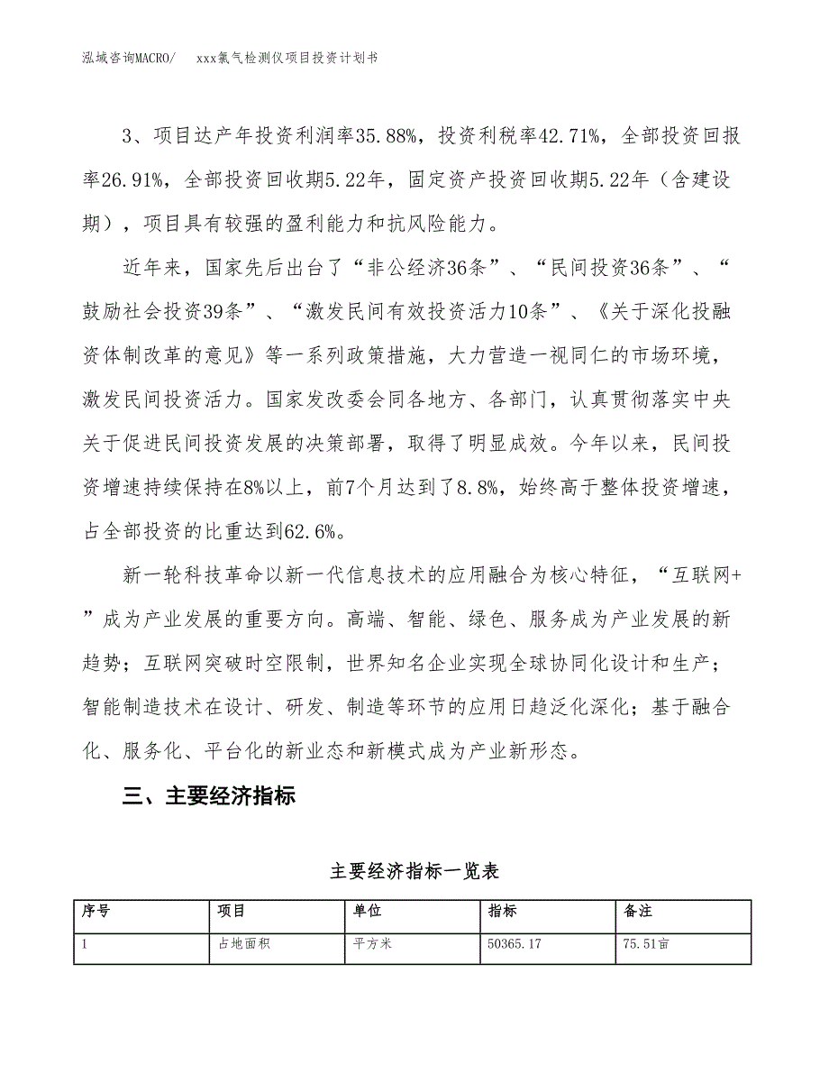 xxx氯气检测仪项目投资计划书范文.docx_第4页