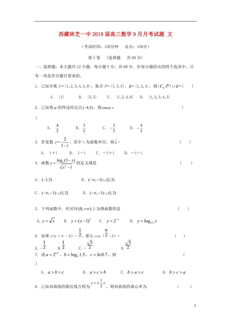 西藏2019届高三数学9月月考试题 文_第1页