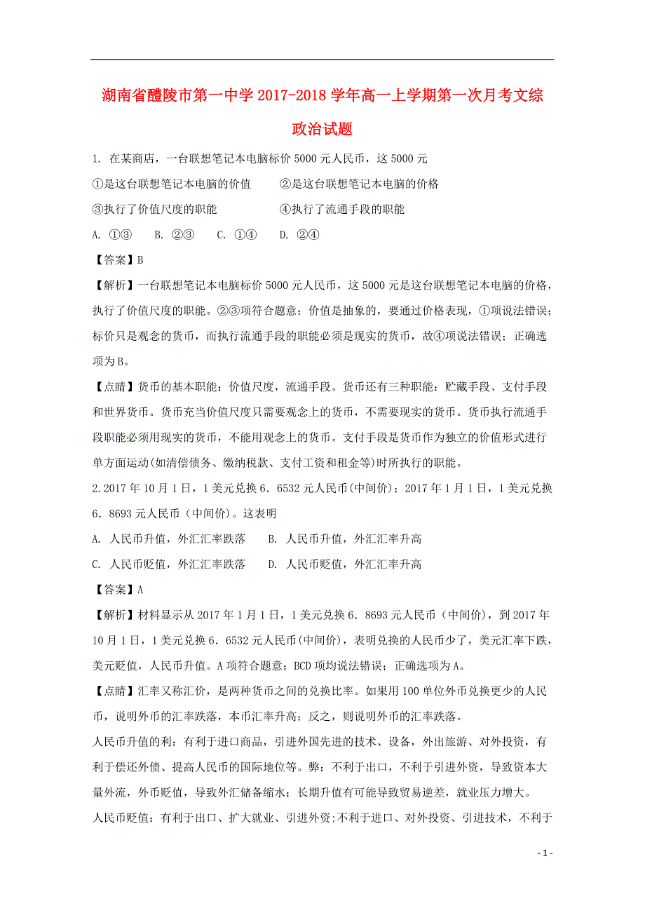 湖南省2017-2018学年高一政治上学期第一次月考试题（含解析）_第1页