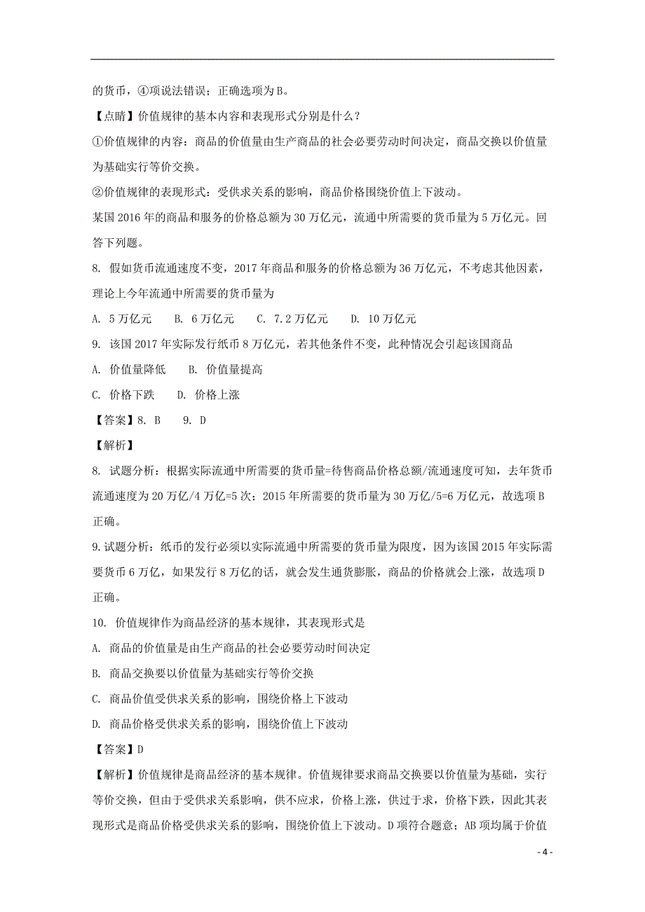 湖南省2017-2018学年高一政治上学期第一次月考试题（含解析）_第4页