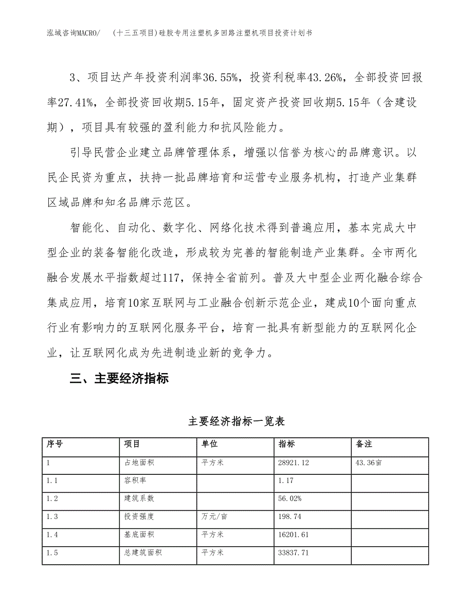 (十三五项目)硅胶专用注塑机多回路注塑机项目投资计划书.docx_第4页