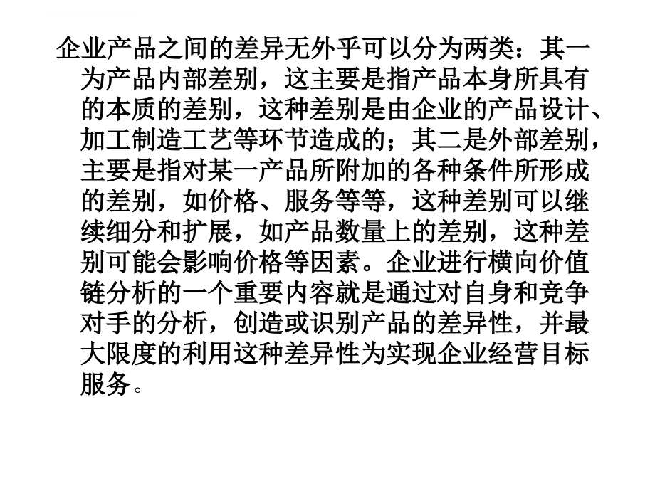 某企业横向价值链分析.ppt_第2页