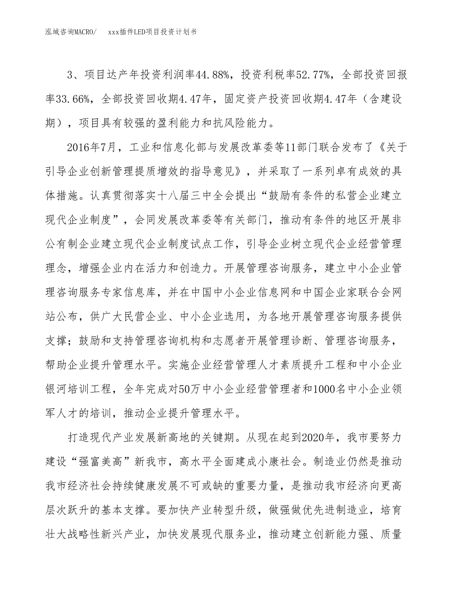 xxx插件LED项目投资计划书范文.docx_第4页