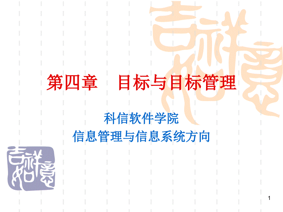 目标和目标管理概述.ppt_第1页