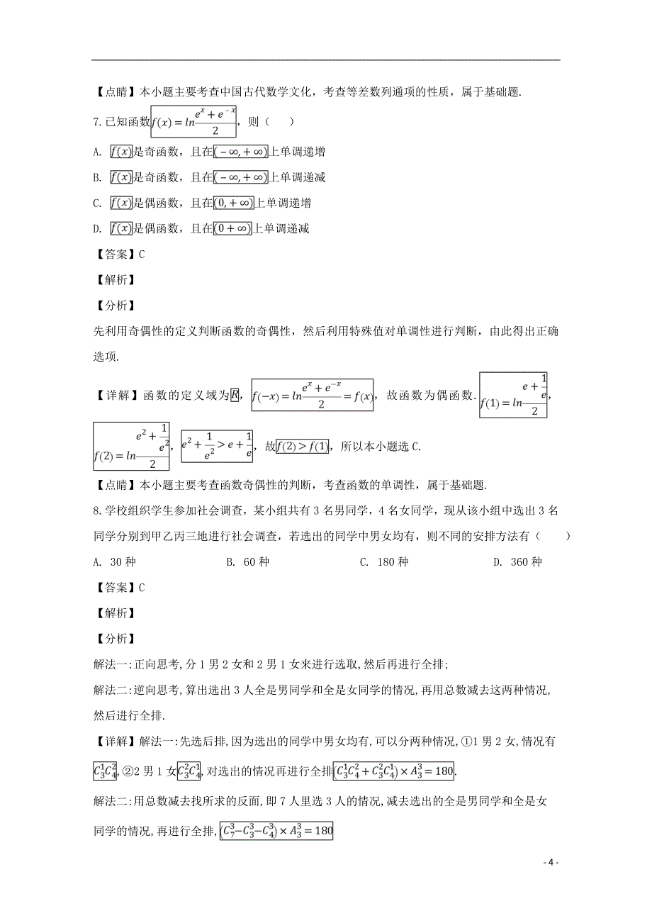 辽宁省丹东市2019届高三数学总复习质量测试试题（一）（含解析）_第4页