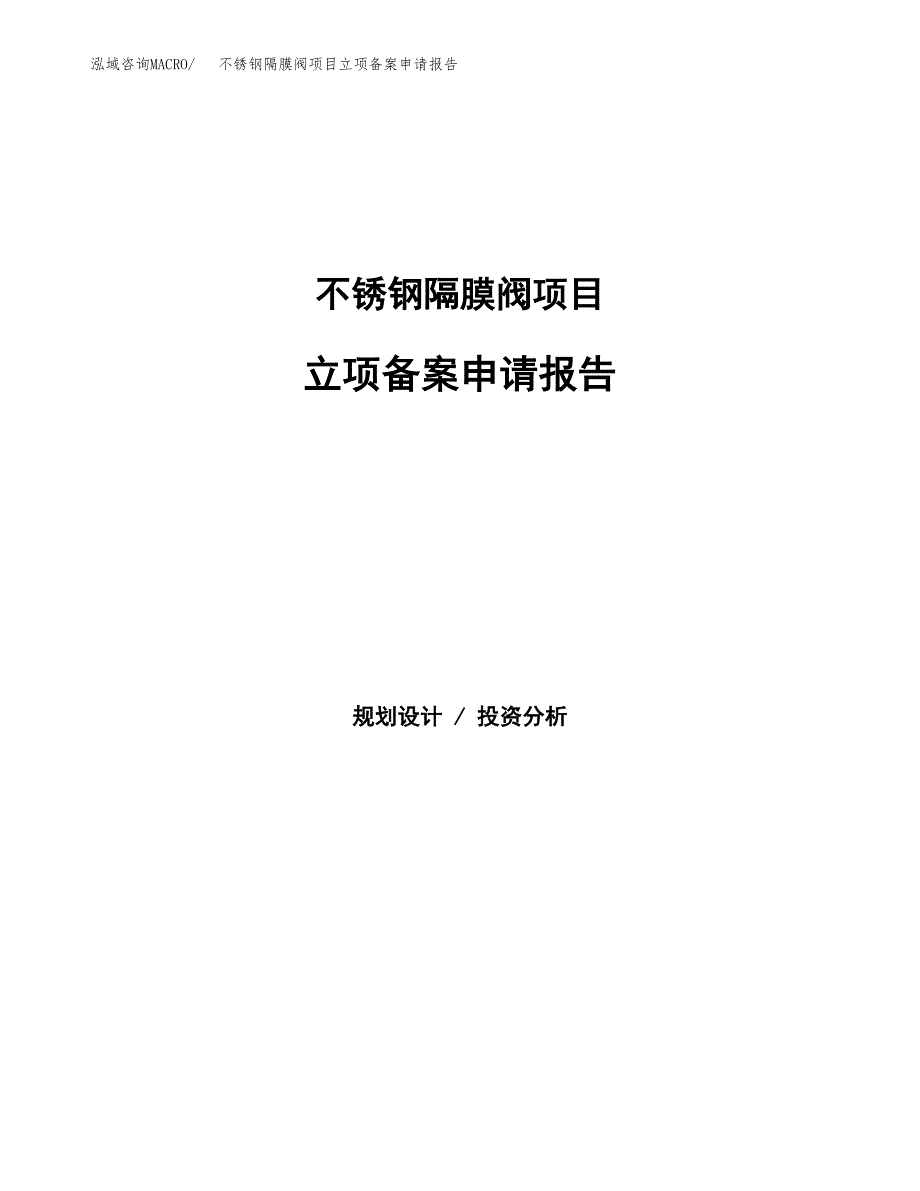 不锈钢隔膜阀项目立项备案申请报告.docx_第1页