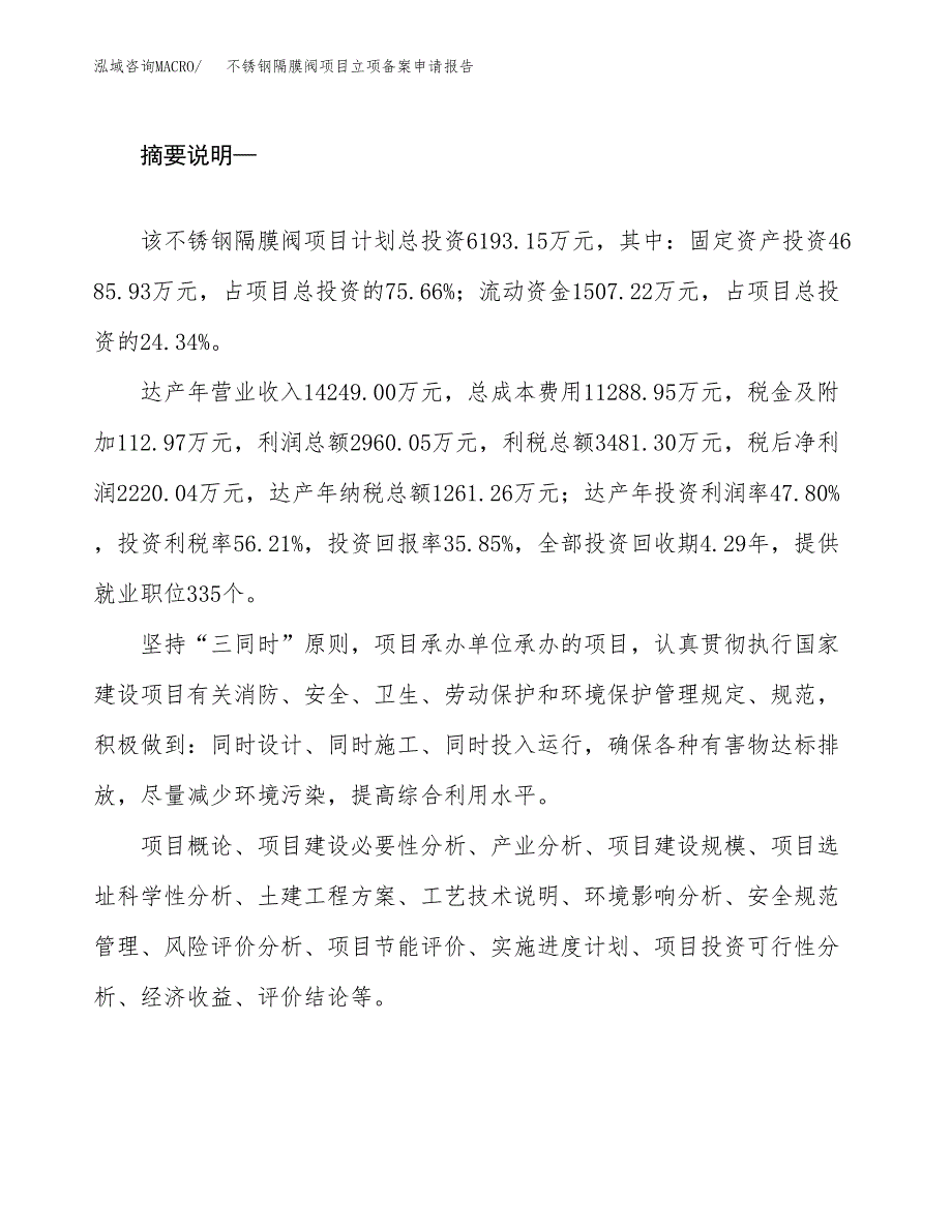 不锈钢隔膜阀项目立项备案申请报告.docx_第2页