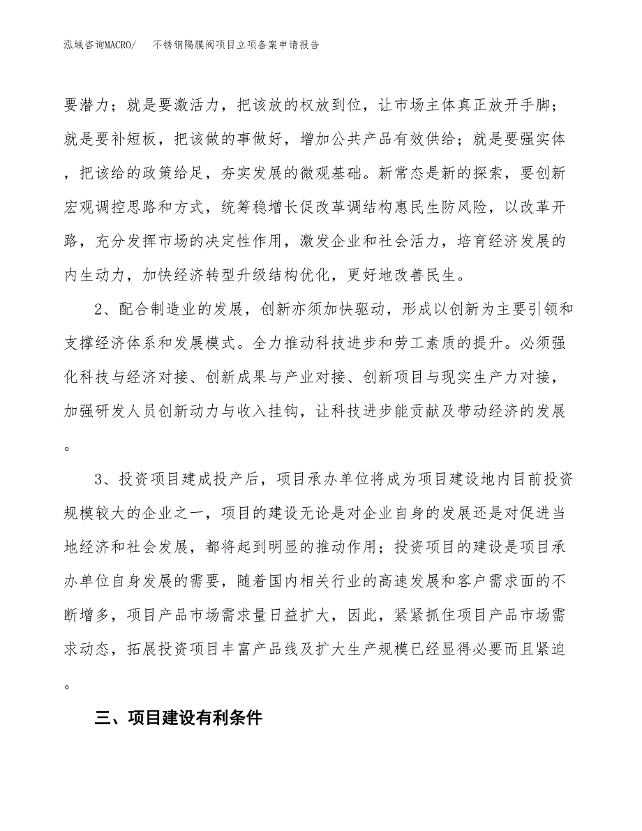 不锈钢隔膜阀项目立项备案申请报告.docx_第4页