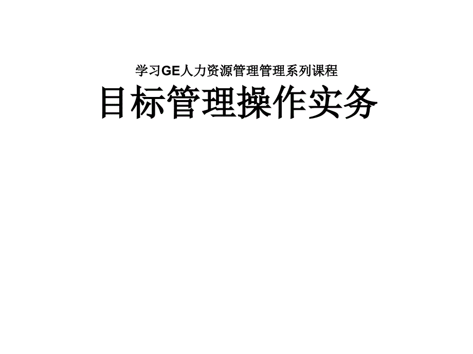 目标管理操作实务课程.ppt_第1页