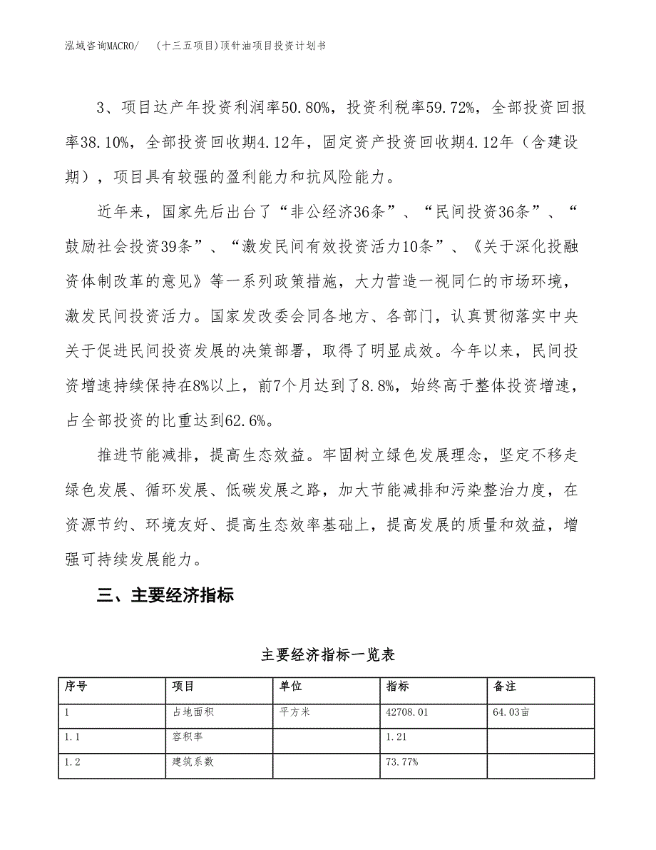 (十三五项目)顶针油项目投资计划书.docx_第4页