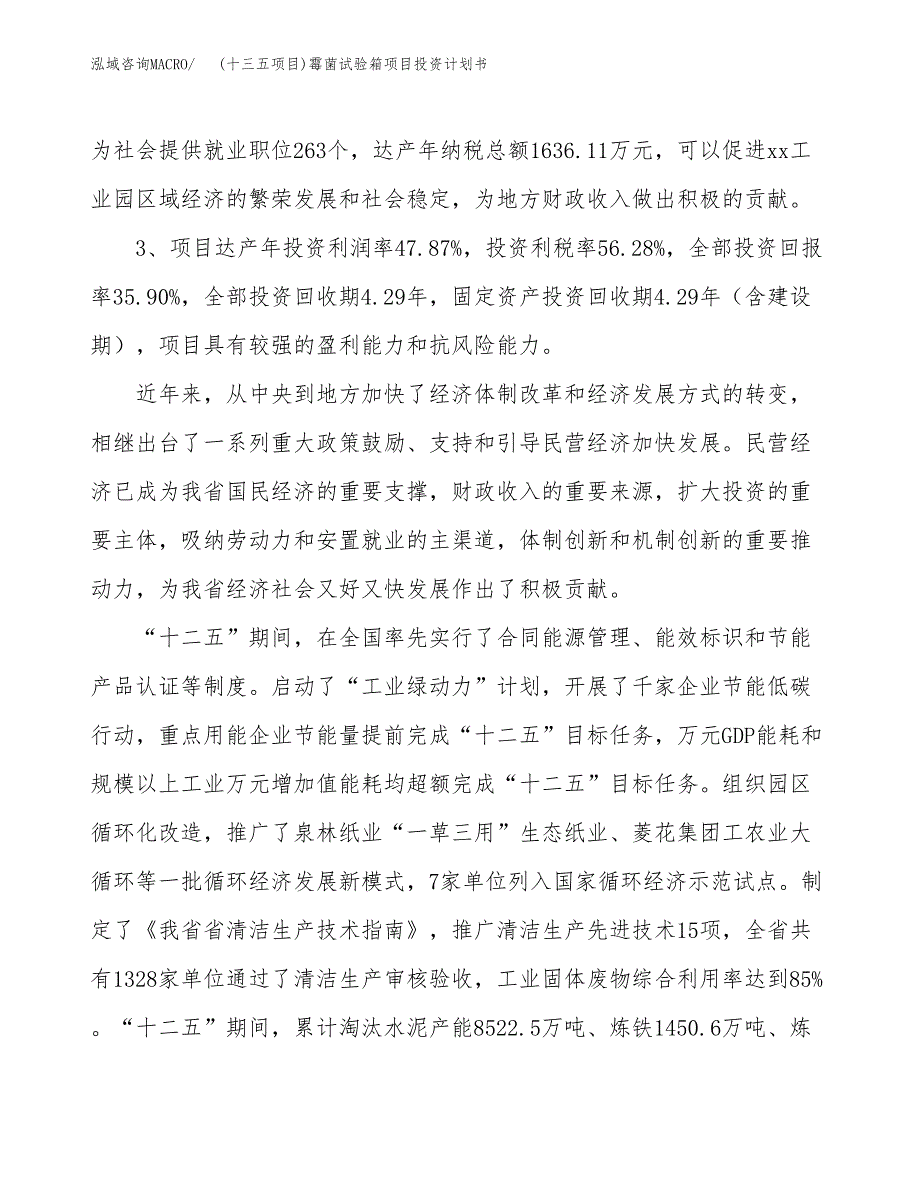 (十三五项目)霉菌试验箱项目投资计划书.docx_第4页