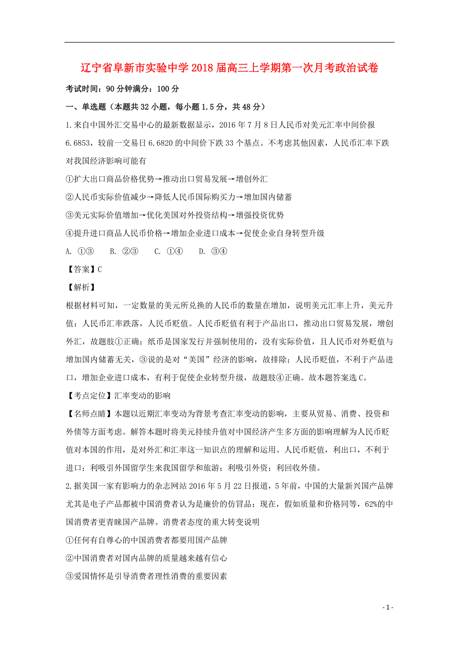 辽宁省2018届高三政治上学期第一次月考试题（含解析）_第1页