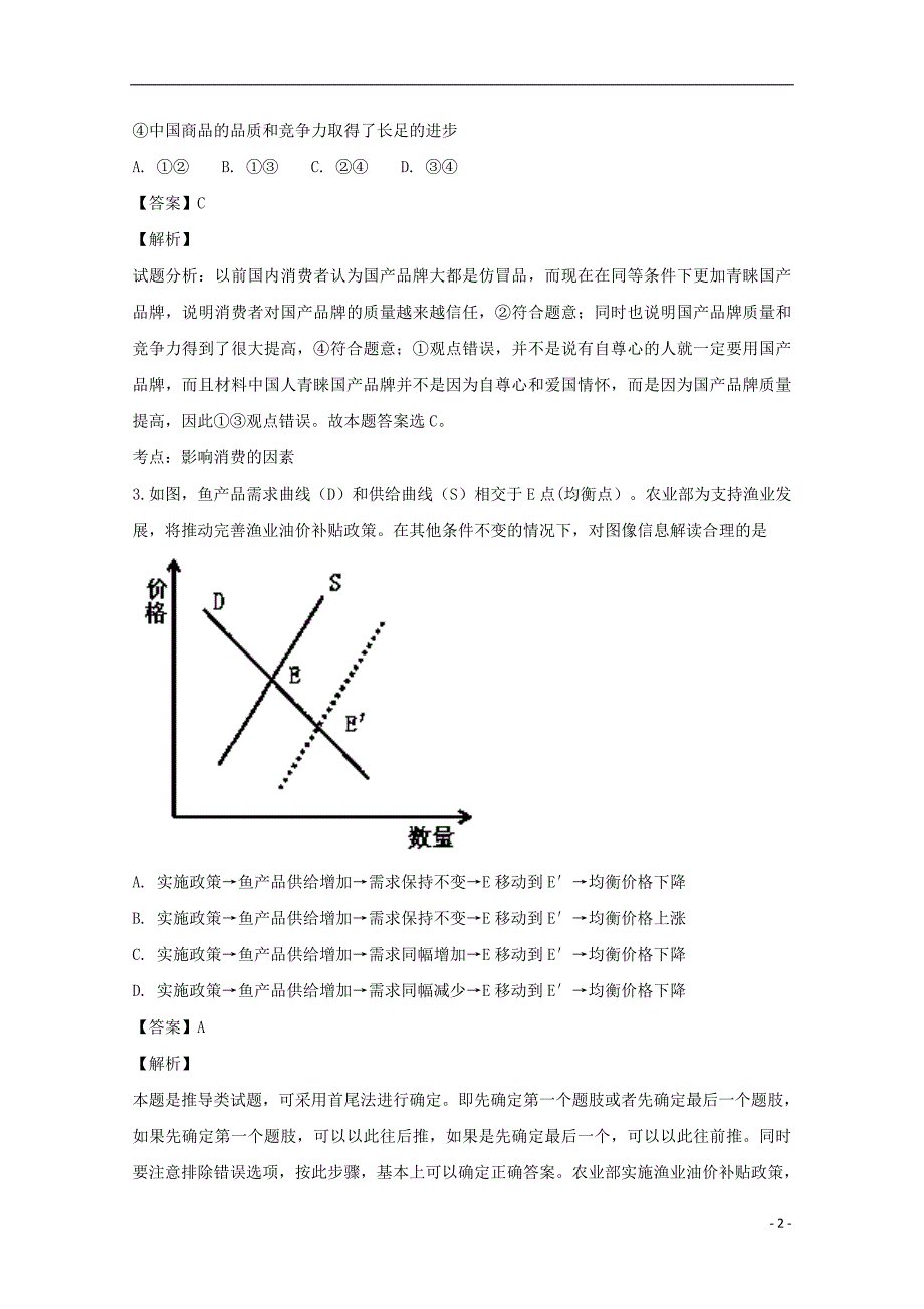 辽宁省2018届高三政治上学期第一次月考试题（含解析）_第2页