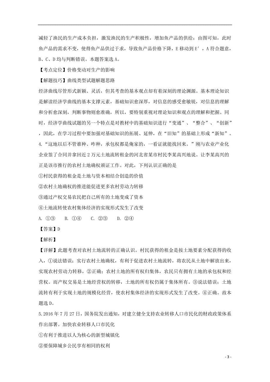 辽宁省2018届高三政治上学期第一次月考试题（含解析）_第3页