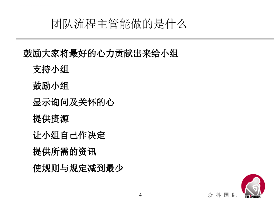 陶瓷有限公司高效团队的管理技能培训课件.ppt_第4页