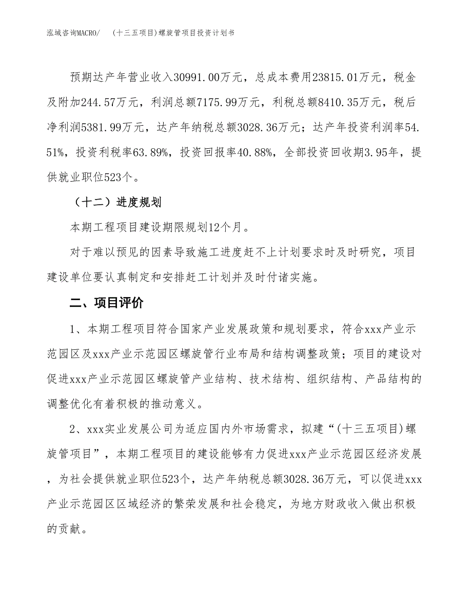 (十三五项目)螺旋管项目投资计划书.docx_第3页