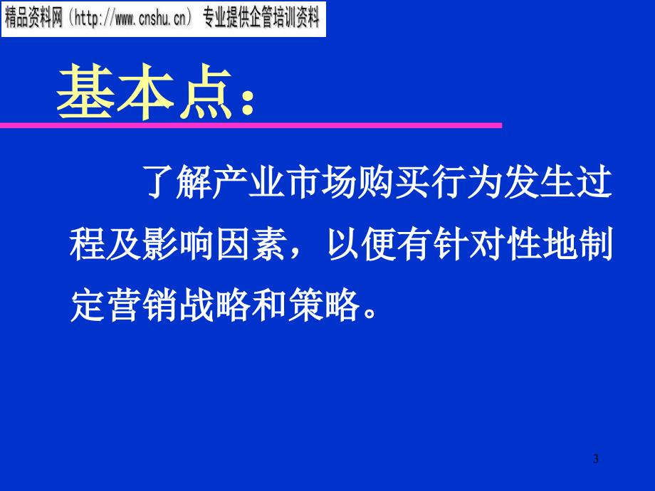 产业市场购买行为分析报告_第3页